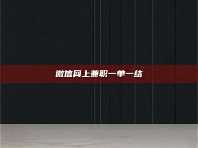 聊城微信网上兼职一单一结