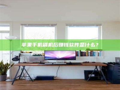 聊城苹果手机刷机后赚钱软件是什么？