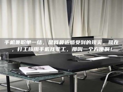聊城手机兼职单一结，是我最近感受到的现实。现在，打工族用手机找零工，那叫一个方便啊！
