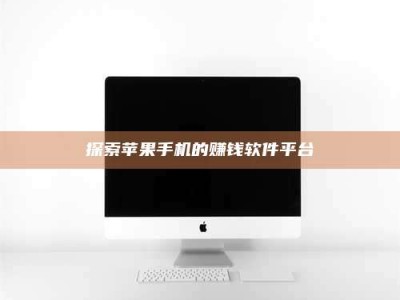 聊城探索苹果手机的赚钱软件平台