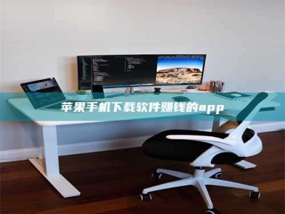 聊城苹果手机下载软件赚钱的app