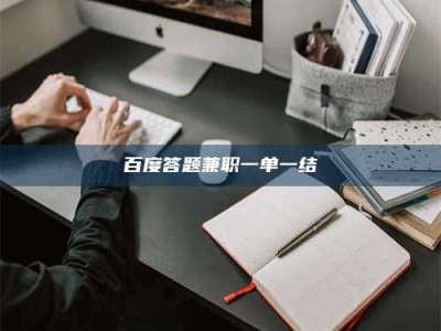 聊城百度答题兼职一单一结