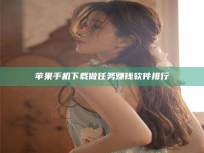 聊城苹果手机下载做任务赚钱软件排行