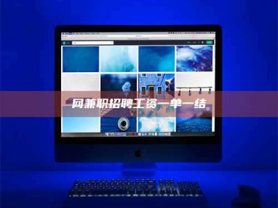 聊城网兼职招聘工资一单一结