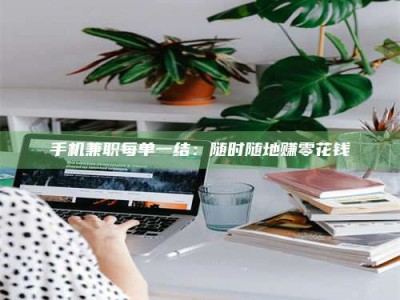 聊城手机兼职每单一结：随时随地赚零花钱