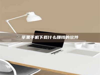 聊城苹果手机下载什么赚钱的软件