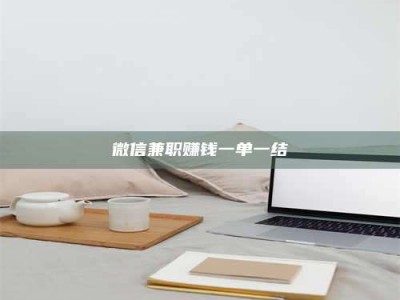 聊城微信兼职赚钱一单一结