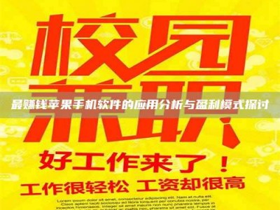 聊城最赚钱苹果手机软件的应用分析与盈利模式探讨