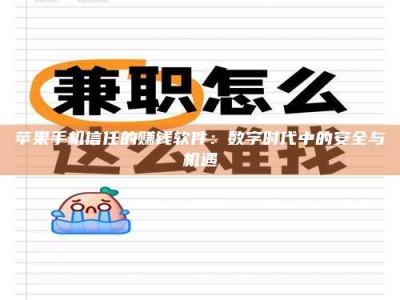 聊城苹果手机信任的赚钱软件：数字时代中的安全与机遇