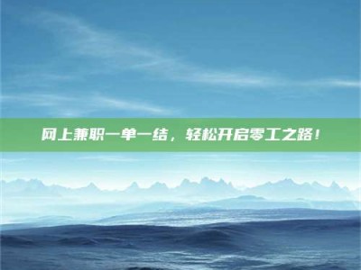 聊城网上兼职一单一结，轻松开启零工之路！