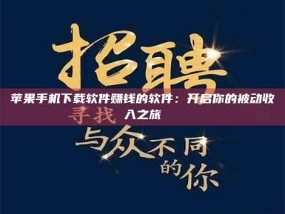 聊城苹果手机下载软件赚钱的软件：开启你的被动收入之旅