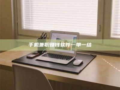 聊城手机兼职赚钱软件一单一结