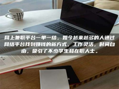 聊城网上兼职平台一单一结，如今越来越多的人通过网络平台找到赚钱的新方式，工作灵活，时间自由，吸引了不少学生和在职人士。