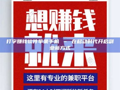 聊城打字赚钱软件苹果手机 – 在移动时代开启副业新方式