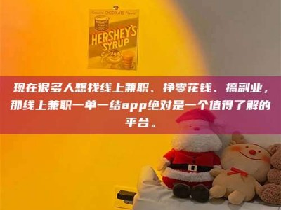 聊城现在很多人想找线上兼职、挣零花钱、搞副业，那线上兼职一单一结app绝对是一个值得了解的平台。