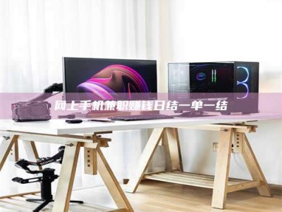 聊城网上手机兼职赚钱日结一单一结