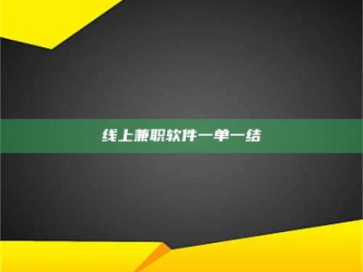 聊城线上兼职软件一单一结
