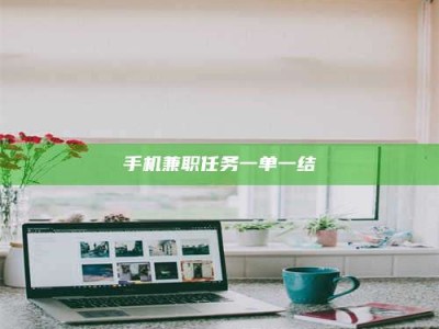 聊城手机兼职任务一单一结