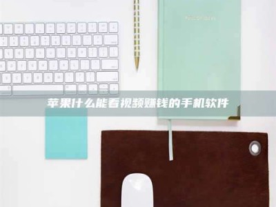 聊城苹果什么能看视频赚钱的手机软件