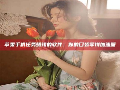 聊城别抱怨找不到兼职啦，今天就教你几个在贴吧发帖招人的“小心机”！做完这些，你的招聘信息妥妥地被看到～