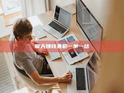 聊城聊天赚钱兼职一单一结