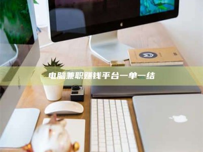 聊城电脑兼职赚钱平台一单一结