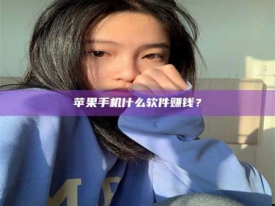 聊城苹果手机什么软件赚钱？