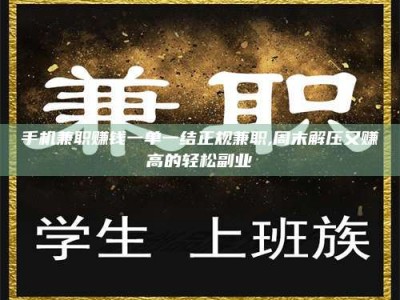 聊城手机兼职赚钱一单一结正规兼职,周末解压又赚高的轻松副业