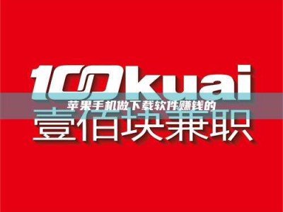 聊城苹果手机做下载软件赚钱的