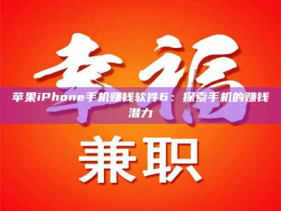 聊城苹果iPhone手机赚钱软件6：探索手机的赚钱潜力