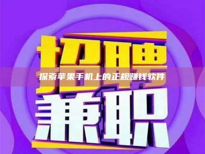 聊城探索苹果手机上的正规赚钱软件