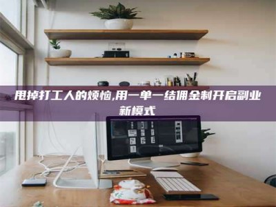 聊城甩掉打工人的烦恼,用一单一结佣金制开启副业新模式