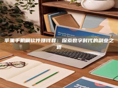 聊城苹果手机刷软件赚钱群：探索数字时代的副业之道