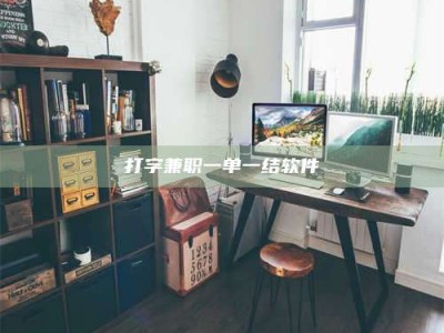 聊城打字兼职一单一结软件