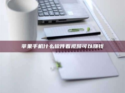 聊城苹果手机什么软件看视频可以赚钱