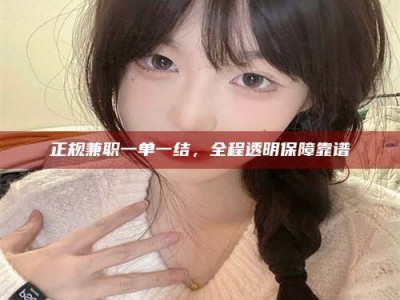 聊城正规兼职一单一结，全程透明保障靠谱