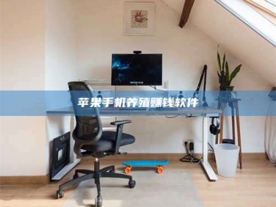 聊城苹果手机养殖赚钱软件