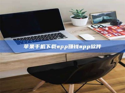 聊城苹果手机下载app赚钱app软件