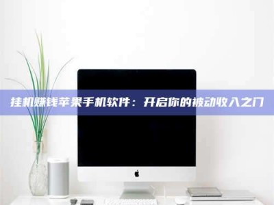 聊城挂机赚钱苹果手机软件：开启你的被动收入之门