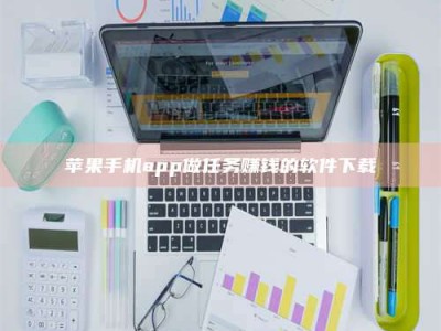 聊城苹果手机app做任务赚钱的软件下载