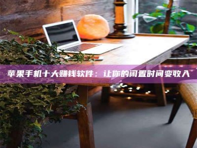 聊城“试药师”之趣，这些药物选择你真懂了吗？趣谈生活小贴士！