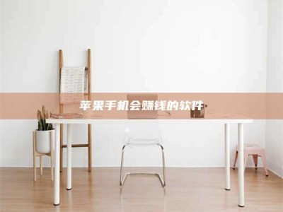 聊城苹果手机会赚钱的软件