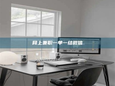 聊城网上兼职一单一结微信