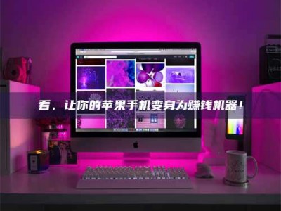 聊城看，让你的苹果手机变身为赚钱机器！