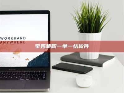 聊城宝妈兼职一单一结软件