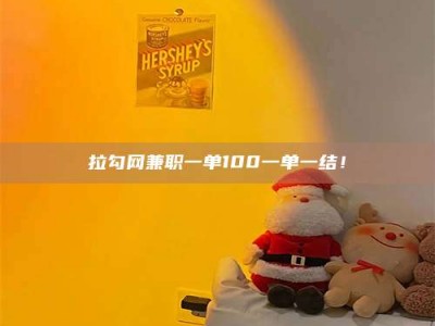 聊城拉勾网兼职一单100一单一结！