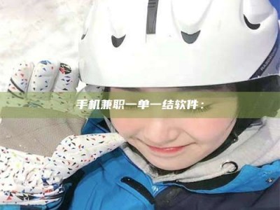 聊城手机兼职一单一结软件：