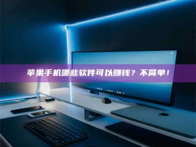 聊城《小心！这个兼职陷阱差点害了我的健康》