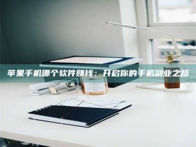 聊城《呋塞米片试药之谜，敢做小白鼠是赚是亏？》