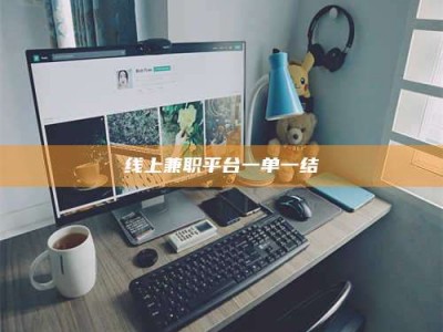 聊城线上兼职平台一单一结